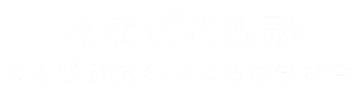 たなごころ塾